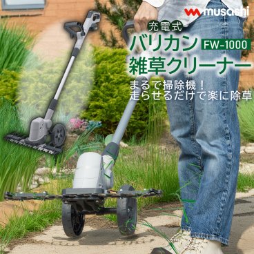 充電式 雑草クリーナー まるで掃除機！  FW-1000 充電式 バリカン 草抜き 軽い 駆除 草刈り機 カッター刈り込み 大容量 バッテリー 安全ガード ハンドル ガーデニング 園芸 ムサシ MUSASHI 対応【送料無料】
