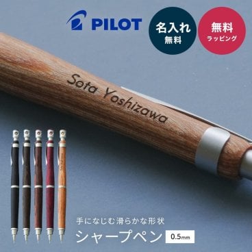 名入れ シャープペン シャーペン PILOT パイロット S20 0.5mm 木製 名入れ無料 名前入れ 入学祝い 入社祝い 就職祝い 進学祝い 新入学生 新入社員 プレゼント 男性向け 女性向け 記念品 即日発送 1本から ギフト包装 ギフト包装 大口対応 まとめ買い ノベルティ 法人ギフト 企業ロゴ オリジナル 販促品