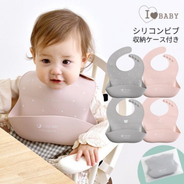 I LOVE BABY アイラブベビー シリコンビブ　収納ケース付き