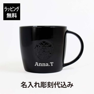 【ラッピング無料】【名入れ代込み】スターバックス ロゴマグ ブラック 355ml（黒ロゴ）単品 名前 名入れ 彫刻 刻印 名入れギフト プレゼント 誕生日 記念日 記念品 受賞 お祝い ノベルティ スタバ starbucks マグカップ マイマグ ギフト 人気 男性 女性