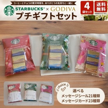 プチギフト スターバックスコーヒー × ゴディバ チョコ  4袋セット 送料無料 個包装 おしゃれ 退職 お礼 ギフト バレンタイン ホワイトデー 配る用 高級 お菓子 詰め合わせ スタバ 食品