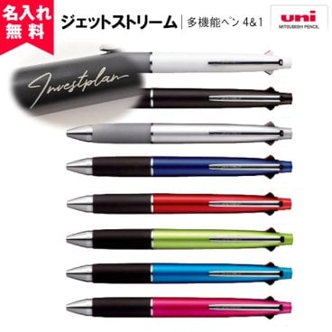 【名入れ無料】成人祝い ジェットストリーム 多機能ペン 4＆1 （名入れボールペン) 名入れギフト 名入れ筆記用具 名入れプレゼント 誕生日 還暦 古希 退職祝 記念品 父の日  オススメ 卒業 卒団