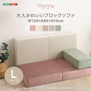 ブロックソファ Lサイズ レイアウト自由自在 カバーリング 大人かわいい 【Chammy -チャミー-】 ソファ マットレス クッション ソファマットレス ソファベッド