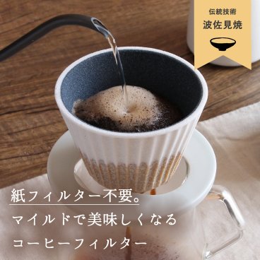 波佐見焼 有田焼き セラミックコーヒーフィルター コーヒードリッパー コフィル cofil ペーパーレス 紙フィルター不要 陶器 エコフィルター お祝い コーヒー好きギフト ホワイト 白