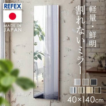  鏡 壁掛け 全身 全身鏡 ミラー 姿見 立てかけ リフェクス 割れない軽量ミラー 割れない 40×140cm RM-9S 新生活ギフト プレゼント 景品