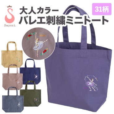 大人カラーのバレエ 刺繍入りミニトート バレエ柄 名入レサービス可 刺繍 バレエ発表会 ギフト プレゼント お返し バレエギフト バレエプレゼント エコバッグ ランチバッグ 雑貨 [scb016]