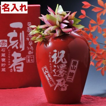 敬老の日 退職 名入れ SXX 酒 芋焼酎 宝酒造 一刻者 赤 石蔵甕貯蔵 27度 720ml コサージュ付 / プレゼント ギフト 退職 記念 誕生日 還暦 長寿 祝い 60歳 レッド