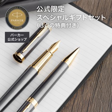 【パーカー公式限定】【名入れ】｜スペシャルギフトセット PARKER インジェニュイティ グレイGT 万年筆・ボールペンギフトラッピング 高級筆記具ブランド オフィス使用 会社用 お祝い ギフトラッピング おすすめ 高級筆記具ブランド オフィス使用 会社用 お祝い 男性向け プレゼント 記念日 誕生日 社会人 入学 卒業 成人 就職
