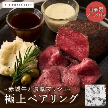 赤城牛ローストビーフと濃厚マッシュの極上ペアリング（THE ROAST BEEF BOX）熟成赤身肉 お歳暮 クリスマス おすすめ 熟成 ブロック肉 《自家製ソース2種付き》 失敗しない ギフト パーティー 無添加 お取り寄せ 牛肉 贈り物 高級 御祝 B1