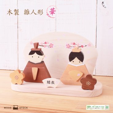 雛飾り 雛人形 木製 ひな人形 華 シリーズ 親王飾り お雛様 ひな人形 コンパクト 糸のこ ひな祭り 桃の節句 名入れ 置物 かわいい 木製 ひのき 木目 雑貨 手のひらサイズ ウッド 置き物 インテリア 玄関 リビング 子供部屋 御祝 可愛い DX版