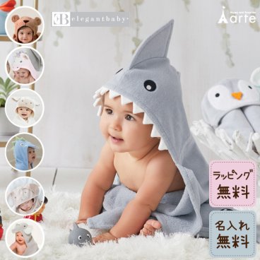 出産祝い 名入れ ベビータオル ギフト 男の子 女の子 赤ちゃん バスローブ ベビー アニマル 着ぐるみ バスタオル おしゃれ バスポンチョ フード付き 誕生日 1歳 サメ ドラゴン 恐竜 うさぎ 動物 夏ギフト 春 秋 冬 内祝い プレゼント SNS映え 雑貨　綿