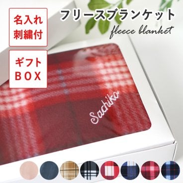 【名前入り】【ギフトボックス付き】 ブランケット ひざ掛け 名入れ 敬老の日 敬老会 プレゼント ネーム刺繍 還暦 長寿 敬老 お祝い ギフト 誕生日 クリスマスプレゼント 暖かい おしゃれ かわいい バレンタイン ホワイトデー
