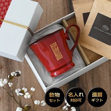 還暦祝い プレゼント 名入れ 赤いマグカップ 【KOKUIN・還暦シノワズリ＊マグ（特別BOX付き）】 オシャレで誕生日プレゼントなどにもオススメ