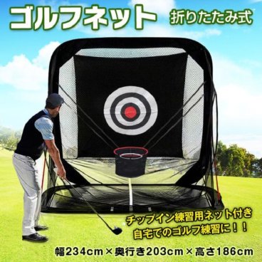 折りたたみ式ゴルフネット ゴルフ練習ネット チップインネットつき 打ちっ放し ゴルフネット 練習用 ゴルフ練習ネット 練習器具 自宅 室内 ゴルフ フルショット アプローチ トスバッティング 野球 テニス ドライバー アイアン レッスン 新発売 新商品 即納
