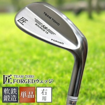 軟鉄鍛造ウェッジ 50度 52度 54度 56度 58度 東邦ゴルフ 匠　FORGED <br> forged ウエッジクラブ <br>(   48° 50° 52° 54° 56° 58° )   ウェッジ ゴルフクラブ フォージド 地クラブ