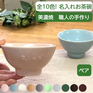 【今なら20％OFF】名入れ　お茶碗  ペアギフト 記念日 夫婦茶碗  結婚祝い かわいい プレゼント 名入れ お茶碗 名前入り 結婚記念日 名入り 名入れ食器 贈り物 ペアお茶碗 誕生日 記念日 ギフト 記念品 新築祝い カップル 飯碗 電子レンジ 食洗機 対応 陶器 日本製 (小さい 子供 茶碗/全10色) サチスタイル