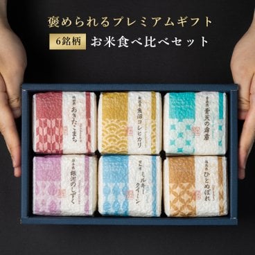 お米食べ比べギフトセット　2合×6銘柄