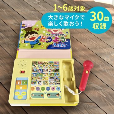 マイクでカラオケ！ どうようえほん[歌 うた 音の出る絵本 歌う 絵本 対象年齢 1歳 2歳 3歳 4歳 5歳 6歳 子ども 男の子 女の子 マイク付き絵本 童謡 30曲 カラオケ 孫 誕生日 クリスマス] 即納