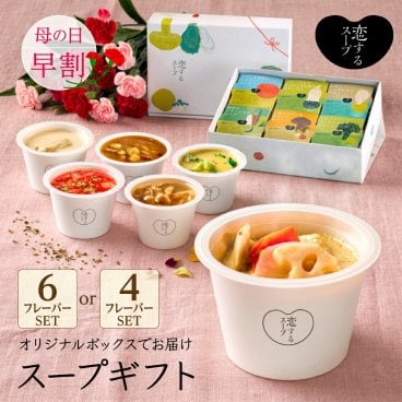 母の日プレゼント 恋するスープ 6または4フレーバー セット スープギフト 野菜スープ 詰め合わせ 野菜 スープ ギフト プレゼント 手土産 おしゃれ 栄養 ある スープセット 入学祝 内祝い 出産祝い ママ用 レンジ スープセットギフト 具沢山スープ