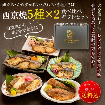 敬老の日ギフト 焼き済 西京漬け5種10食入【 骨取り済みでふっくら食感】銀だら・からすかれい・さわら・赤魚・さばの西京焼食べ比べギフト【夕凪】 ＜レンチンだから失敗しない＞