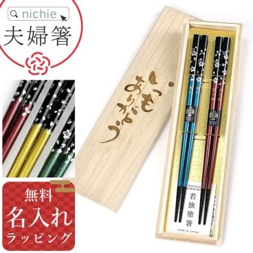 夫婦箸 名入れ 銀桜花 箸 2膳 ペア ギフト 箸 お箸 若狭塗 夫婦はし メッセージ箸 めおと箸 贈り物 桐箱入り 名前 入り 結婚祝い 誕生日 祝い 内祝い 記念品 敬老の日 結婚記念日 誕生日 人気 両親 夫婦 和モダン おしゃれ 桐箱無地2膳セット・銀桜花 母の日 父の日 60代 70代