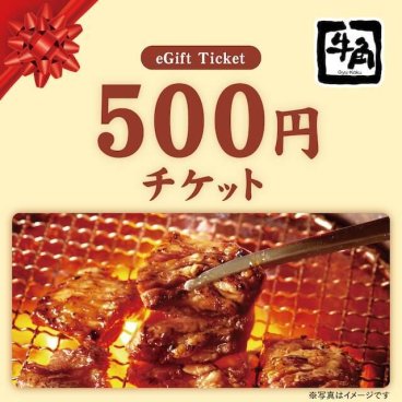 【牛角】お食事券500円分 チケット