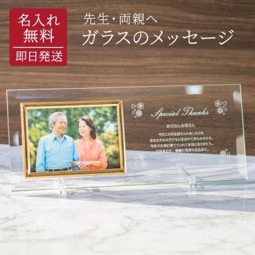 名入れ フォトフレーム ガラスのメッセージカード 感謝状 先生 教師 上司 同僚 両親 父親 母親 手紙 写真立て オリジナル オーダーメイド メッセージ刻印 名前刻印 名前入り 結婚 退職 卒業 卒業記念品 転勤 部活 職場 50代 60代 70代 80代 ギフト 贈り物 プレゼント 無料ラッピング 無料メッセージカード 最短 ギフト 父の日 2026 プレゼント
