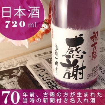【名入れ】古希祝いに贈る70年前の新聞付き名入れ酒！純米大吟醸酒【紫式部】720ml【 名入れ 退職祝い ギフト プレゼント 日本酒 内祝い 結婚祝い 風呂敷包装 父 母 】［桐箱入り］ 