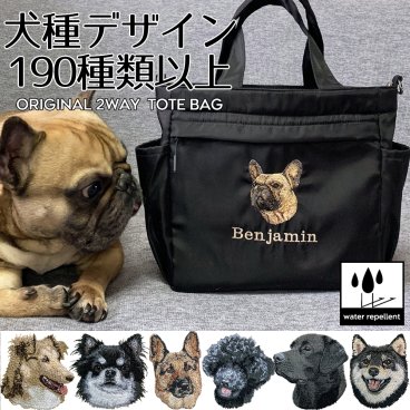 お散歩バッグ オリジナル 撥水 トートバッグ ショルダーバッグ 2WAY 名前 名入れ 刺繍 刺しゅう ネーム刺繍 オリジナル 名前入りバッグ 散歩バッグ 犬 ペット うちの子 ギフト プレゼント トートバッグ ショルダー・メッセンジャーバッグ