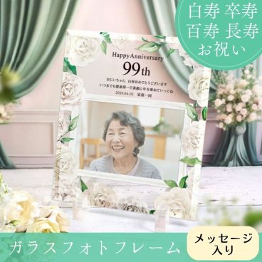 卒寿・白寿・百寿祝い 90歳・99歳・100歳の贈り物「ガラスフォトフレームプレート」/ フォトフレーム 写真立て 名入れギフト 誕生日 記念日 長寿祝い お祝い