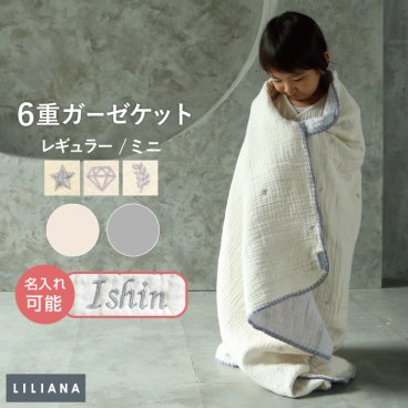 名入れ可能 ガーゼケット ブランケット 赤ちゃん ベビーカー 6重 ガーゼ 綿100% コットン ひざ掛け 綿毛布 おくるみ 新生児 子ども ベビー寝具 かわいい ユニセックス 防寒夏用 冬用 保育園 男の子 女の子 出産祝い プレゼント