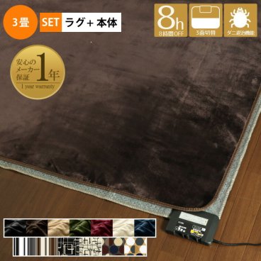 ホットカーペット 3畳 本体+カバー ラグ付き 2点セット 抗菌 防臭 防ダニ 低ホルムアルデヒド 多機能搭載 メーカー1年保証 オフタイマー付き カバー付き 省エネ 3面切り替え 16折収納 コンパクト 無地 電気カーペット かわいい おしゃれ 柄 北欧