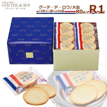 【 熨斗 無料 】お菓子 ギフト ガトーフェスタハラダ グーテ デ ロワ R1 【2枚/1袋 × 40袋 (80枚入)】大缶 スイーツ お菓子 ギフト 挨拶 贈答品 パーティー お土産 ギフト 内祝い 挨拶 退職 転勤 ご挨拶 手土産 ギフト スイーツ 敬老の日 スイーツ