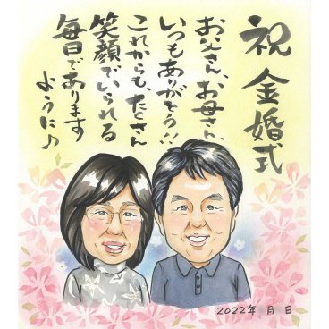 子供達からご両親へ お好きなメッセージで想いを届ける金婚式のお祝い似顔絵 結婚記念日 妻 夫 両親 子供 50年目 5年目 15年目 20年目 25年目 30年目 35年目 40年目 45年目 55年目 60年目 銀婚式 真珠婚式 珊瑚婚式 ルビー婚式 サファイア婚式 金婚式 エメラルド婚 ダイヤモンド婚 還暦 古希 喜寿 米寿 卒寿 白寿 百寿 退職 サンクスボード などにも COSMOS