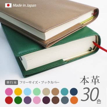 ［名入れ］ブックカバー単行本フリーサイズ（選べる30色）【ヴァリアスカラー】 / おしゃれ かわいい ビジネス用 ギフト 贈り物 / 革 本革 レザー 国産 日本製 ハンドメイド