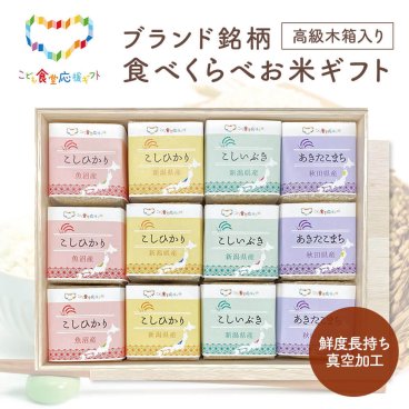 ブランド銘柄食べくらべお米ギフトセット【こども食堂応援ギフト】高級木箱入 こしひかり あきたこまち 300g 2合 グルメ おいしい ご飯 食べ物 お祝い 電報 祝電 プレゼント 贈り物 贈答用 結婚祝い 結婚式 引出物 誕生日 長寿 還暦 出産祝い 退職祝い 記念日 叙勲 褒章 お歳暮 お中元 結婚内祝い 出産内祝い お返し お供え 香典返し 法事 お見舞 挨拶 引っ越し 熨斗 のし 粗品 お礼