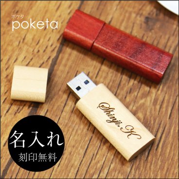 【名入れ】 USB 卒業記念品 名入れ 名前 ギフト 実用的 無垢材 木製 文房具 8GB 32GB 64GB 高級 男性 女性 就職 入学 卒業 大学 高校 進学 退職 転勤 還暦 記念 送別会 誕生日 お祝い《USBメモリ・poketaポケタ 8GB》 翌営業日出荷