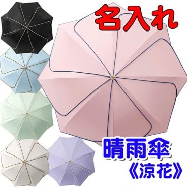 《 名入れ 》 晴雨傘　《涼花》かさ 傘 日傘兼用 日傘雨傘兼用 完全遮光 おしゃれ かわいい レディース 晴雨兼用傘 おすすめ 日傘 雨傘兼用 UV UV対策 紫外線対策 紫外線から守る アンブレラ umbrella 名入れ傘 完全遮光