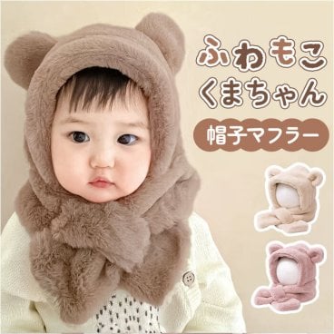 ベビー 帽子 マフラー 一体 くま 通販 女の子 男の子 赤ちゃん ふわふわ もこもこ 子供 こども 子ども あたたかい 暖かい あったか クマ 熊 フワフワ 一体型帽子 防寒 冬 かわいい 可愛い ベビー服 ベビー帽子 防寒対策 出産祝い 内祝い