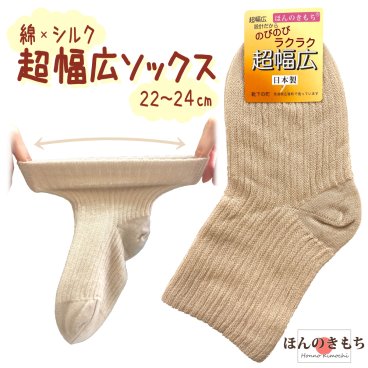 婦人超幅広ソックス | シルク・綿の二重編み |日本製 | ギプス足にも履ける | 介護用にも ｜冷えとりソックス ｜