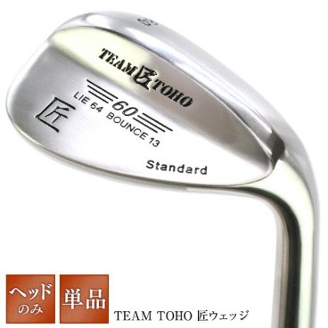 東邦ゴルフ 匠スタンダード ウェッジ  【ヘッドのみ】 ウエッジ  工場直売（東邦ゴルフ）だからできるこの価格！( 46°50°52° 54° 56°58°60°62° ) 人気 ウェッジ ゴルフクラブ golfclub 1118_flash