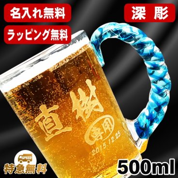 名入れ ビールジョッキ 名前入り プレゼント 彫刻 刻印 印字 琉球ガラス グラス コップ ビアグラス おしゃれ ビールグラス 父の日 母の日 還暦祝い 退職 誕生日 結婚祝い 昇進 無料 ラッピング メッセージカード 記念品 送別会 敬老の日 実用的 ネーム入れ 男性 女性 バースデー ギフト 日本製 ビアジョッキ ねじれ持ち手 500 ml C45