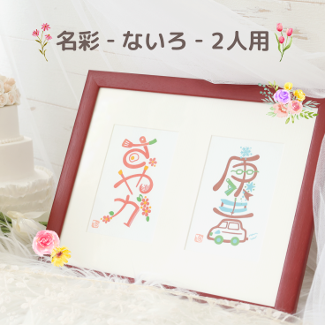 【名彩（ないろ）2人用】 （送料無料※一部地域を除く） 名前を彩る 命名書き 手書き 名前デザイン オンリーワン カスタムメイド ベビー・マタニティ記念品 命名書 男の子 女の子 赤ちゃん 兄弟 姉妹 双子 出産 贈り物 インテリア 横置き 壁掛け