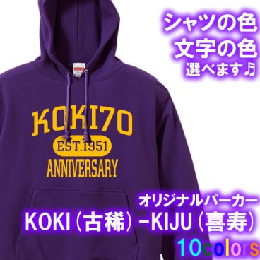 KOKI（古稀祝い 古希祝い）70歳 KIJU(喜寿)77歳 長袖 アメカジ風 パーカー スウェット■オリジナル シャツ おしゃれ かっこいい ギフト 誕生日 出産祝い 父の日 母の日 還暦 敬老の日