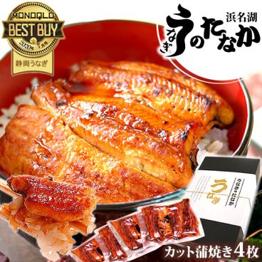 敬老の日 すぐ贈れるギフト 即日発送 うなぎ 国産 【浜松 浜名湖 うなぎのたなか】  誕生日 プレゼント 夏ギフト ギフト 鰻 うなぎのたなか 蒲焼き 誕生日プレゼント グルメギフト 送料無料  お祝い グルメ 人気 内祝い ご褒美 蒲焼き2枚～6枚 土用の丑 海鮮 食べ物 おつまみ 高級 4枚セット 化粧箱 1～6人前 40代 50代 60代 70代 80代