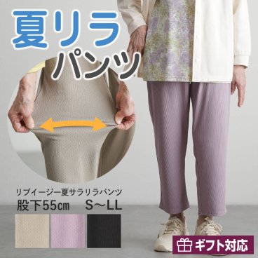 シニアファッション レディース 80代 70代 60代 90代 春夏 高齢者ズボン リブイージー夏サラリラパンツ ゴム入れ替え 股下55cm おばあちゃん 服 誕生日 プレゼント 婦人服 女性 ハイミセス ミセス 祖母 お年寄り 老人 高齢者 ズボン（cki-fb2-tc0046）