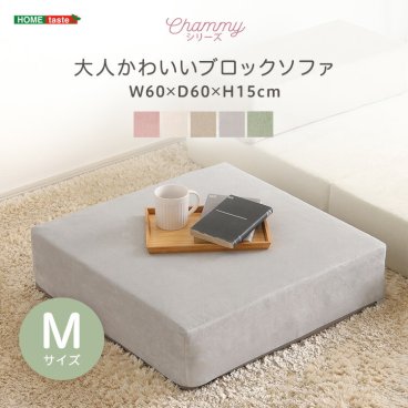 ブロックソファ Mサイズ レイアウト自由自在 カバーリング 大人かわいい 【Chammy -チャミー-】 ソファ クッション ソファマットレス ソファベッド