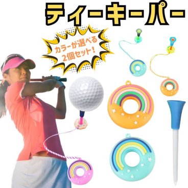 ゴルフ ティーキーパー 2個セット 紛失防止 ティーホルダー 置き忘れ防止 ドーナツ ネイル デザイン かわいい おしゃれ メンズ レディース ゴルフ小物 コンペ 景品 ギフト ラウンド便利グッズ スマート設計