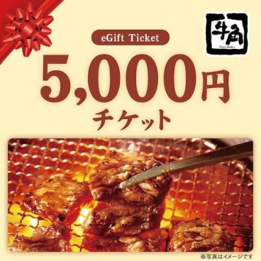 【牛角】お食事券5,000円分 チケット