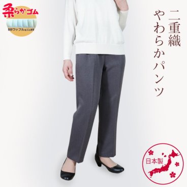  シニアファッション 日本製 ズボン 春 秋 S M L LL 3L 4L 5L 二重織 やわらか パンツ 股下60cm 【9425】